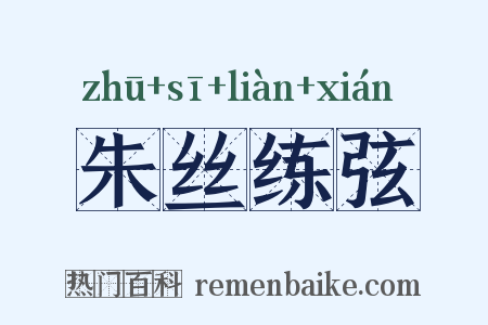 朱丝练弦是什么意思的图片